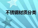 不锈钢材质分类（不锈钢材质分类介绍）