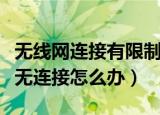 无线网连接有限制怎么办（无线网络受限制或无连接怎么办）
