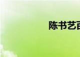 陈书艺百科（陈书艺）