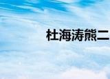 杜海涛熊二（熊先生 杜海涛）