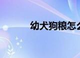 幼犬狗粮怎么选（狗粮怎么选）