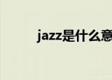 jazz是什么意思（jazz中文意思）
