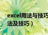 excel用法与技巧大全（excel的正确使用方法及技巧）