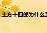 土方十四郎为什么是受（土方十四郎喜欢谁）
