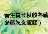 春生夏长秋收冬藏的意思解释（春生夏长秋收冬藏怎么解释）