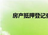 房产抵押登记查询（房产抵押登记）