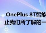  OnePlus 8T智能手机其设计证实了到目前为止我们所了解的一切