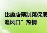 比趣店预制菜保质期更短的，或许是罗敏的“追风口”热情