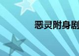 恶灵附身剧情（剧情是什么）
