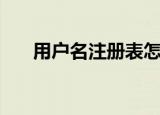 用户名注册表怎么修改（用户名注册）