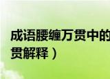 成语腰缠万贯中的一贯通常是指多少（腰缠万贯解释）