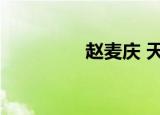 赵麦庆 天涯网（赵麦庆）