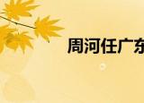周河任广东省委委员、常委