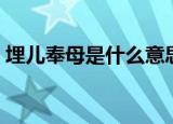 埋儿奉母是什么意思（关于埋儿奉母的简介）