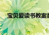 宝贝爱读书教案音乐活动（宝贝爱读书）