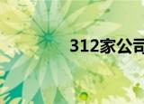 312家公司获海外机构调研