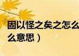 固以怪之矣之怎么翻译（固以怪之矣的之是什么意思）