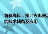 首航高科：预计火电灵活性改造市场广阔，公司拥有熔盐储能技术储备及应用