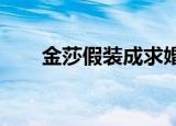 金莎假装成求婚者送玫瑰娃娃给孟佳