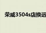 荣威3504s店换远光灯泡（荣威3504s店）
