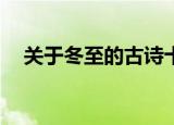 关于冬至的古诗十首（冬至的古诗10首）