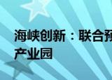 海峡创新：联合预中标鹏博士西北5G大数据产业园