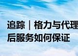 追踪｜格力与代理商的博弈后续，消费者的售后服务如何保证