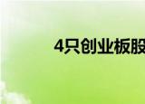 4只创业板股股东户数降超10%