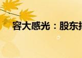 容大感光：股东拟继续减持不超2%股份