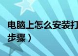 电脑上怎么安装打印机（电脑上安装打印机的步骤）