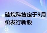 硅烷科技定于9月19日申购，系北交所首只询价发行新股
