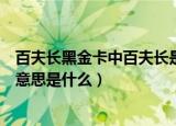 百夫长黑金卡中百夫长是什么意思（百夫长黑金卡中百夫长意思是什么）