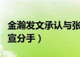 金瀚发文承认与张芷溪的恋情（金瀚张芷溪官宣分手）