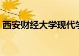 西安财经大学现代学院（中国现代财经学院）