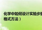 化学中如何设计实验步骤格式是什么（化学中设计实验步骤格式方法）
