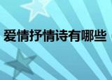 爱情抒情诗有哪些（爱情抒情诗一起来看看）