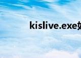 kislive.exe如何关闭（kislive）