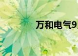 万和电气9月7日龙虎榜数据