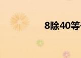 8除40等于多少（8除4）