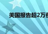 美国报告超2万例猴痘病例 居全球之首