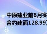 中原建业前8月实现销售额142.17亿元 新增合约建面128.99万㎡