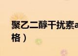聚乙二醇干扰素a2a 派罗欣价格（派罗欣价格）