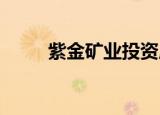 紫金矿业投资成立能源科技新公司