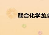 联合化学龙虎榜数据（9月7日）