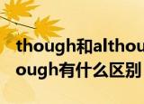 though和although的区别（although和though有什么区别）