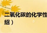 二氧化碳的化学性质（二氧化碳的化学性质介绍）