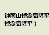 钟南山悼念袁隆平天堂好好休息（钟南山团队悼念袁隆平）