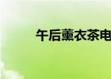 午后薰衣茶电视剧（午后薰衣茶）