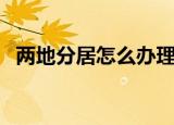 两地分居怎么办理离婚（两地分居怎么办）