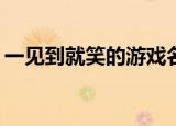 一见到就笑的游戏名字（可爱好笑的游戏ID）